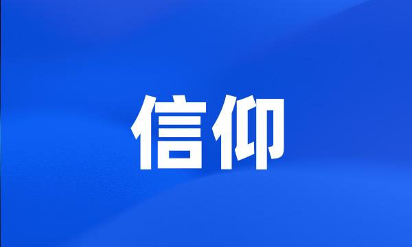 信仰