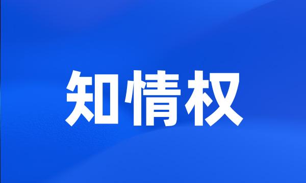 知情权