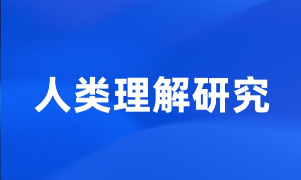 人类理解研究