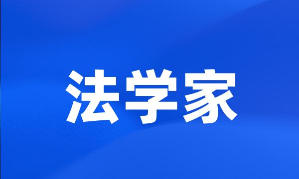 法学家