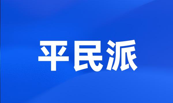 平民派