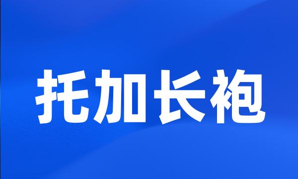 托加长袍