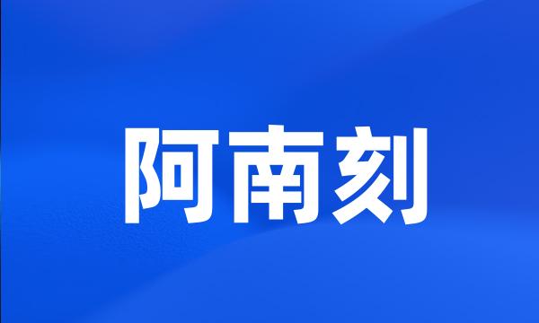 阿南刻