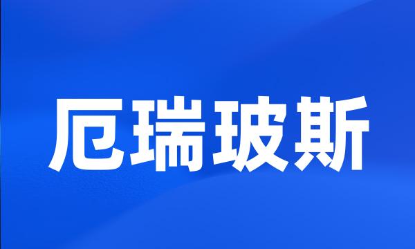 厄瑞玻斯