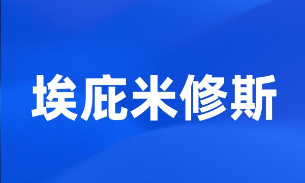 埃庇米修斯