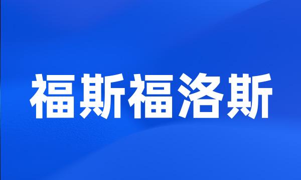 福斯福洛斯