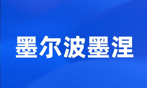 墨尔波墨涅