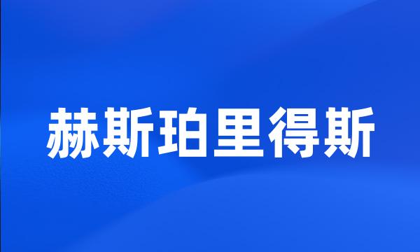 赫斯珀里得斯