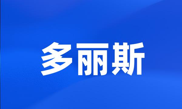 多丽斯