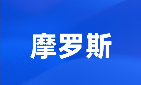 摩罗斯