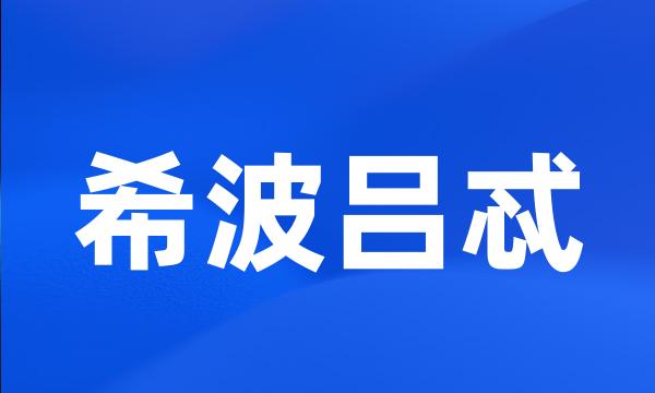 希波吕忒