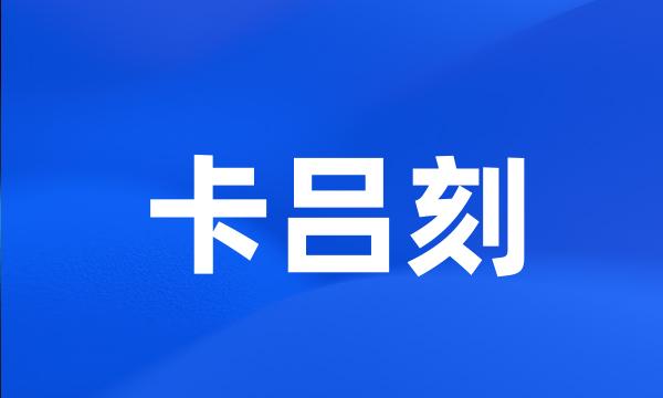 卡吕刻