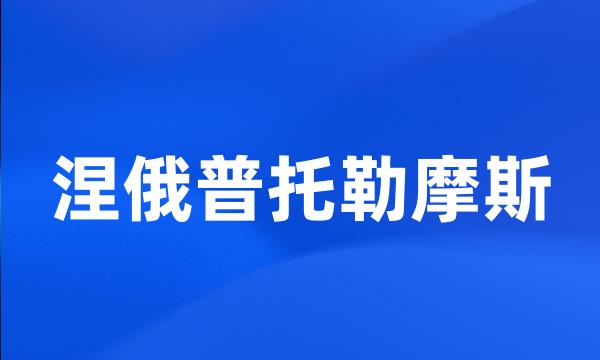 涅俄普托勒摩斯