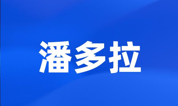 潘多拉