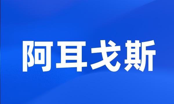 阿耳戈斯