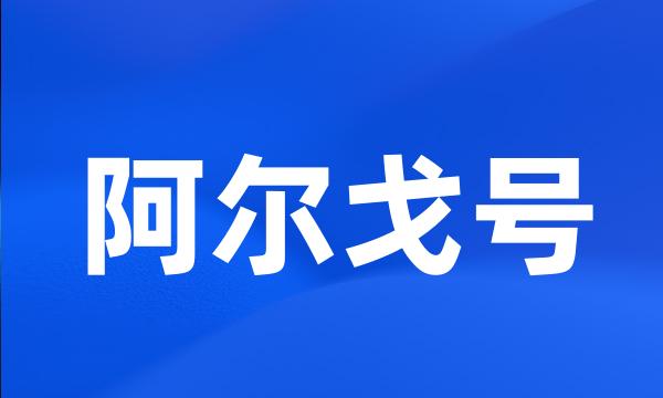 阿尔戈号