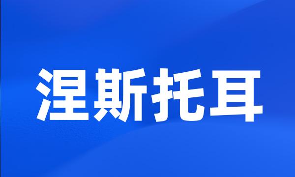 涅斯托耳