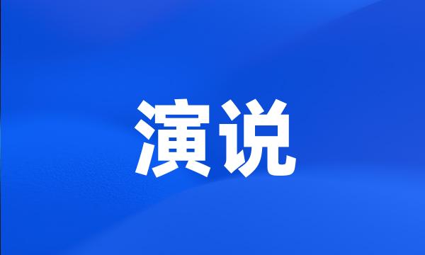 演说