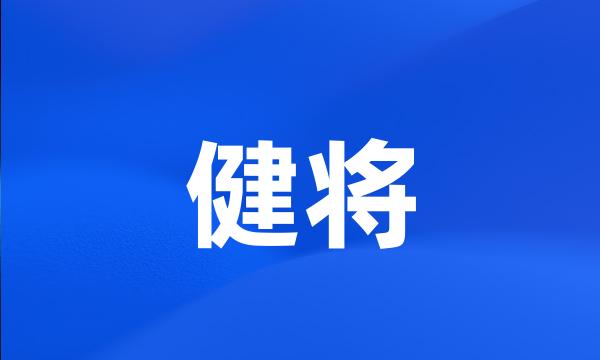 健将