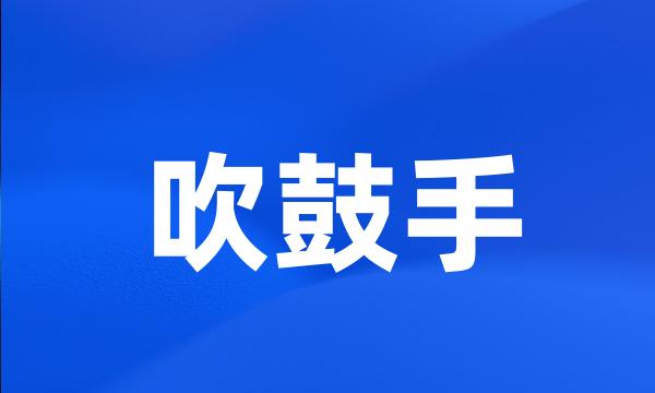 吹鼓手