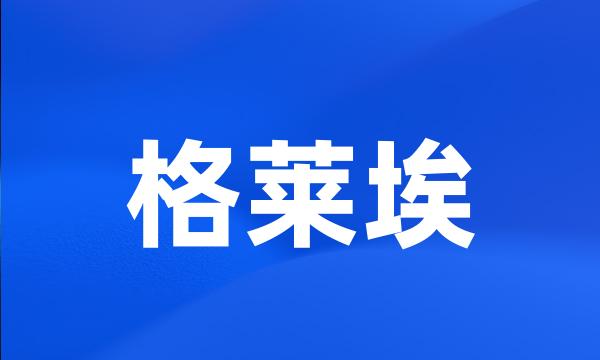 格莱埃