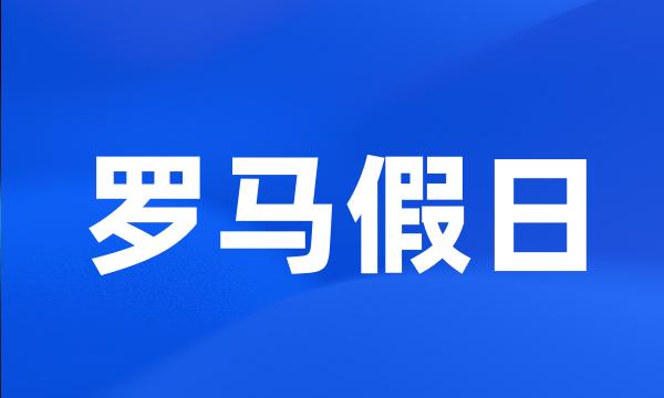 罗马假日