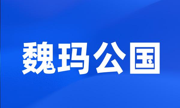 魏玛公国