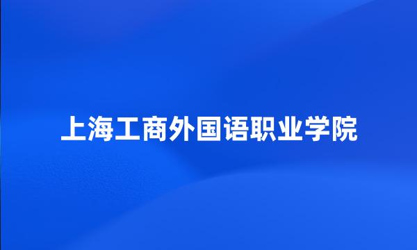 上海工商外国语职业学院