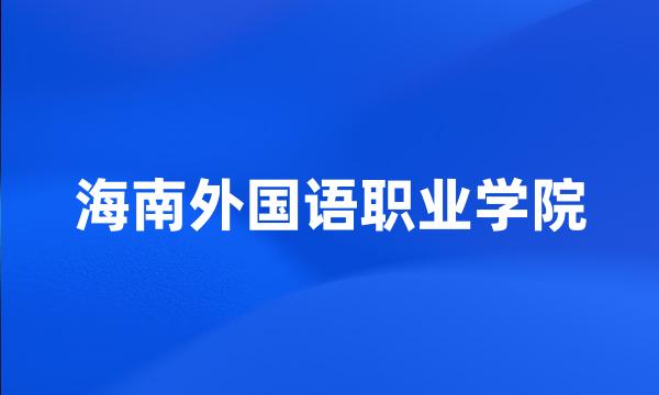 海南外国语职业学院