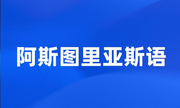 阿斯图里亚斯语