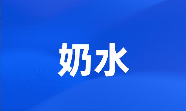 奶水