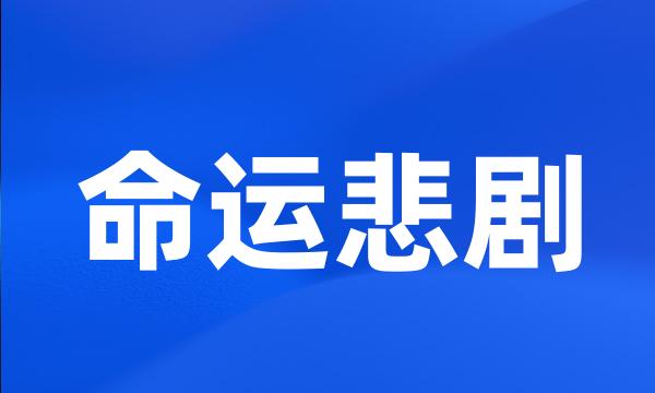 命运悲剧