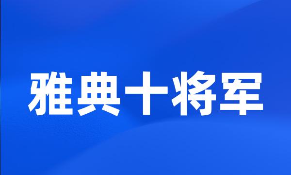 雅典十将军