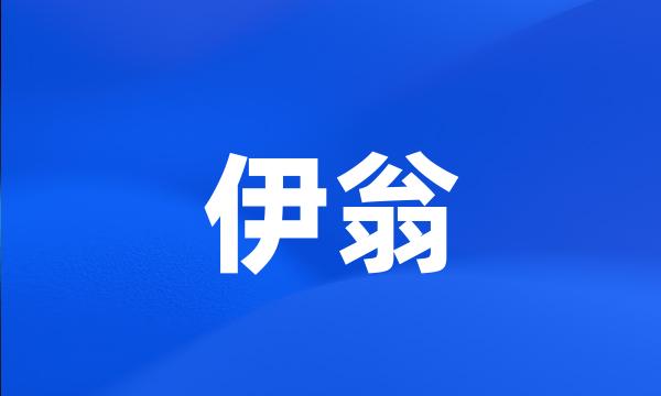 伊翁