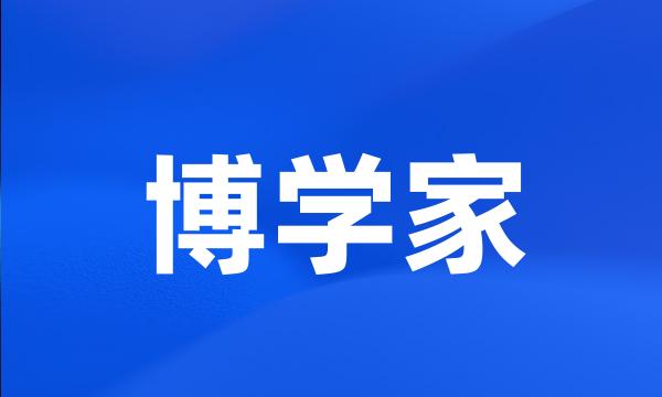 博学家