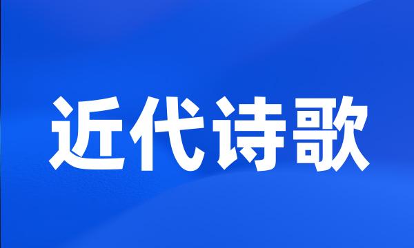 近代诗歌