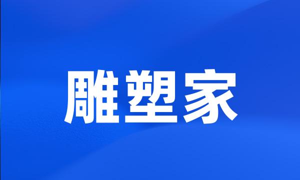 雕塑家