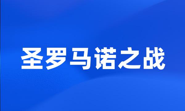 圣罗马诺之战