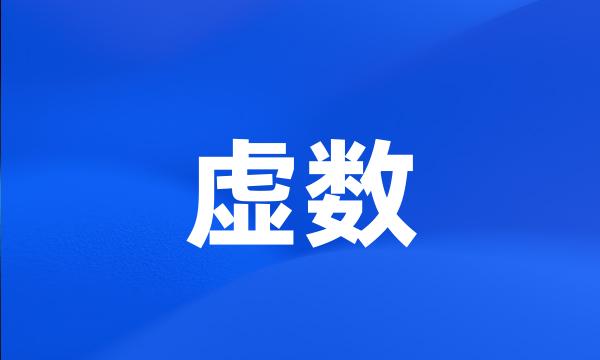 虚数