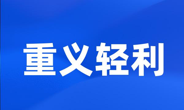 重义轻利