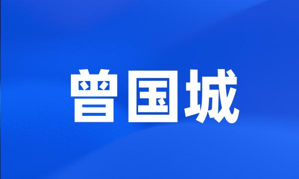 曾国城