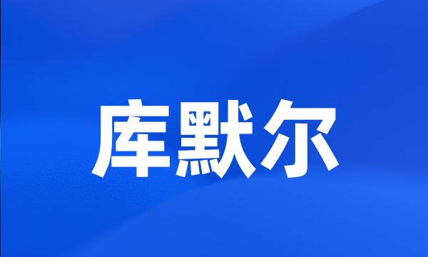 库默尔