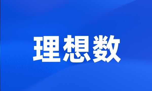 理想数