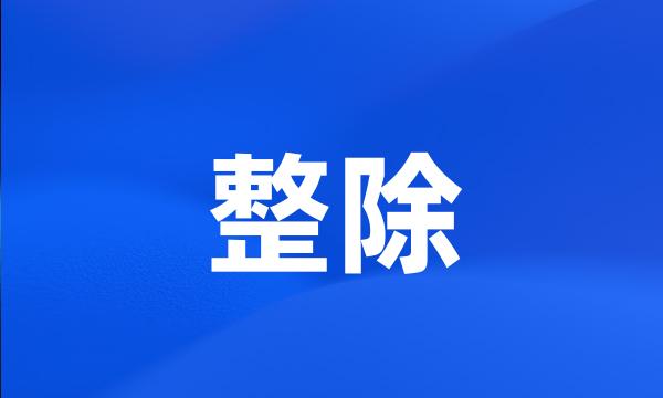 整除