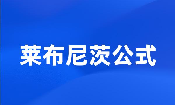 莱布尼茨公式