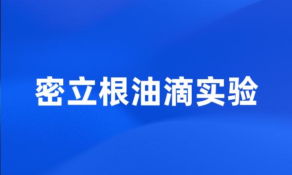 密立根油滴实验