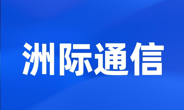 洲际通信