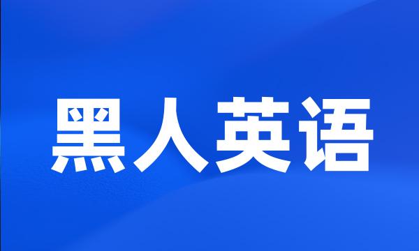 黑人英语