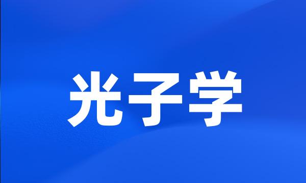 光子学