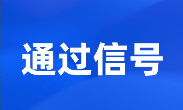 通过信号